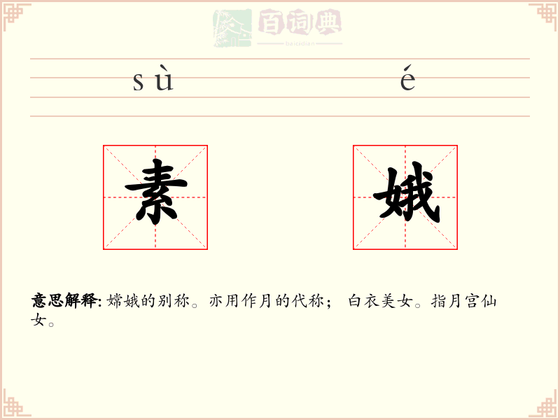 素娥