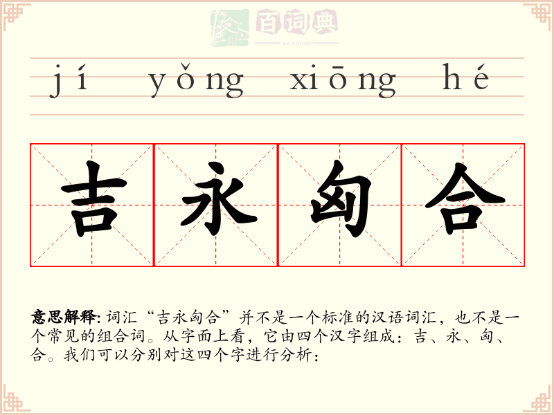 吉永匈合