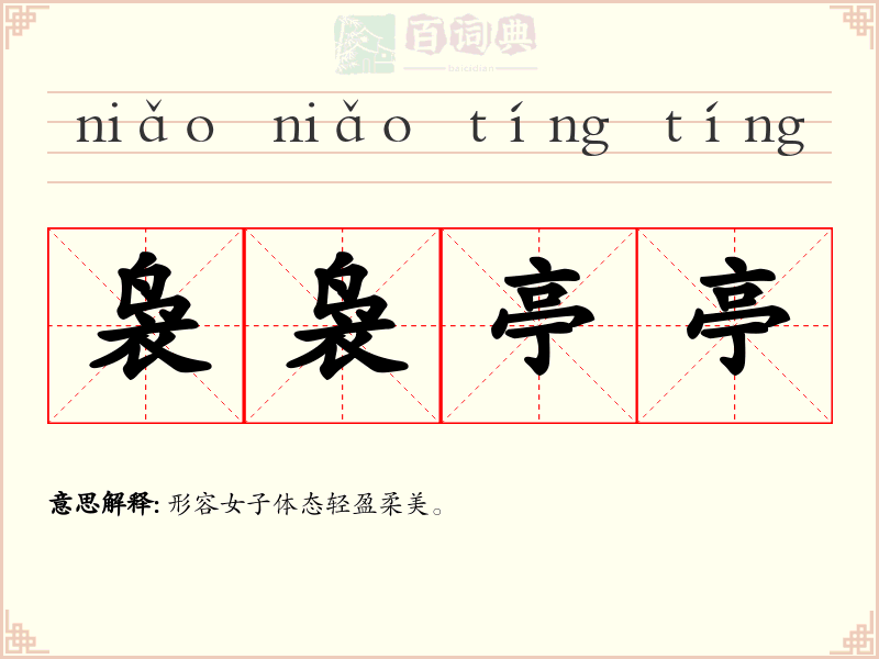 袅袅亭亭