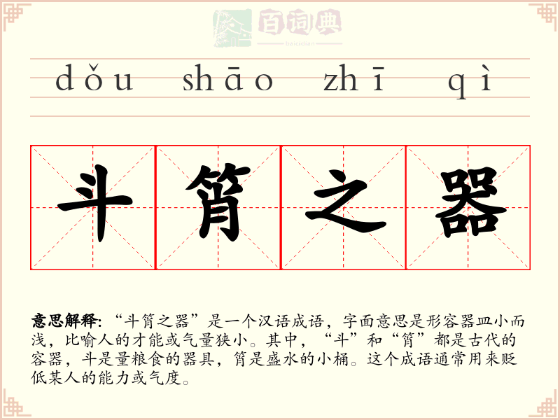 斗筲之器