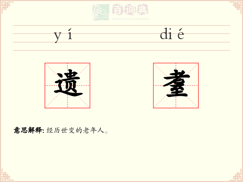遗耋