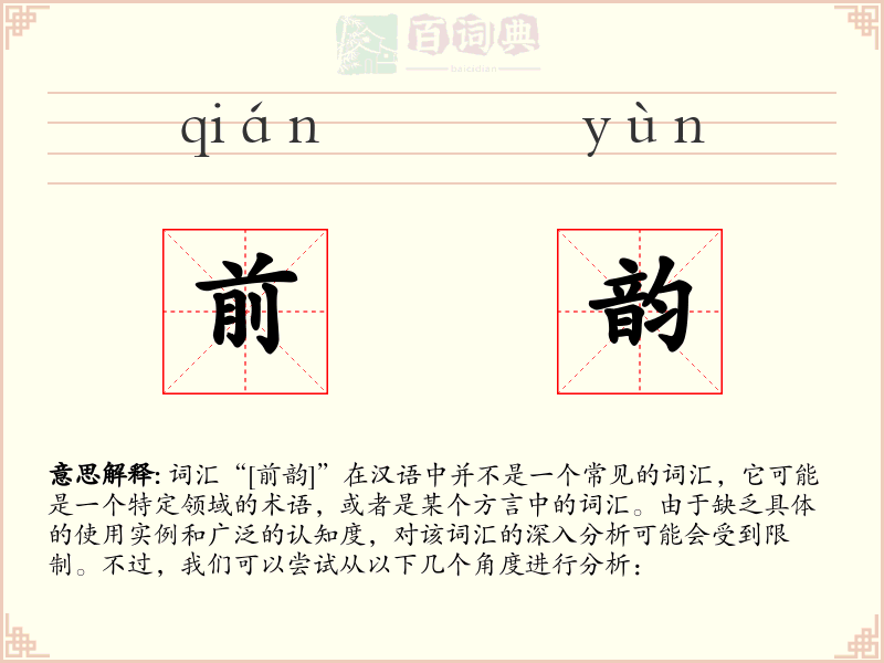 前韵