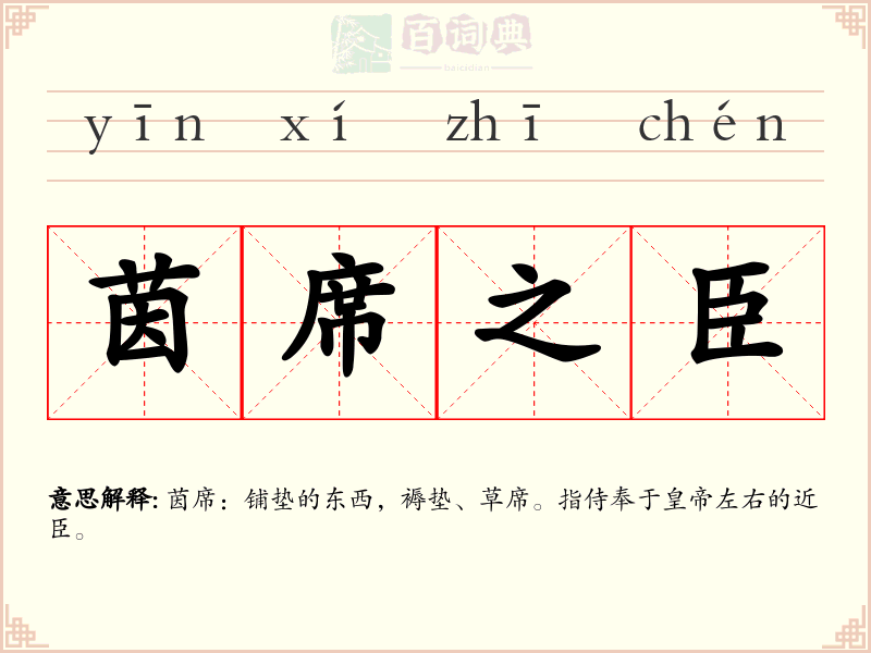 茵席之臣
