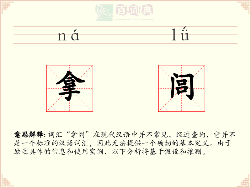 拿闾