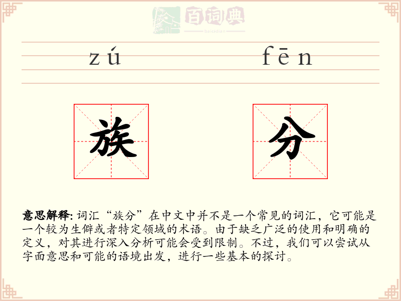 族分