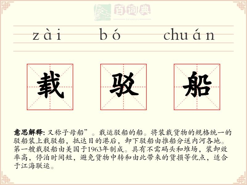 载驳船