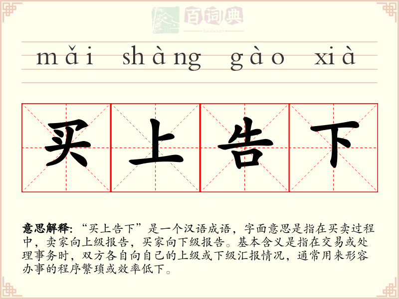 买上告下