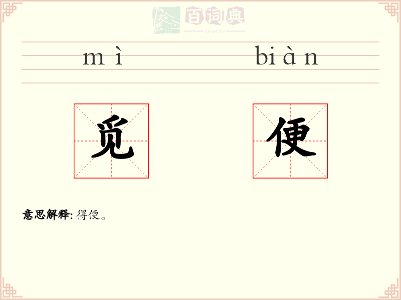 觅便