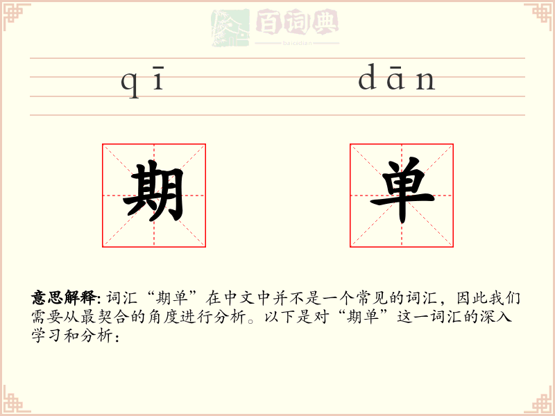 期单