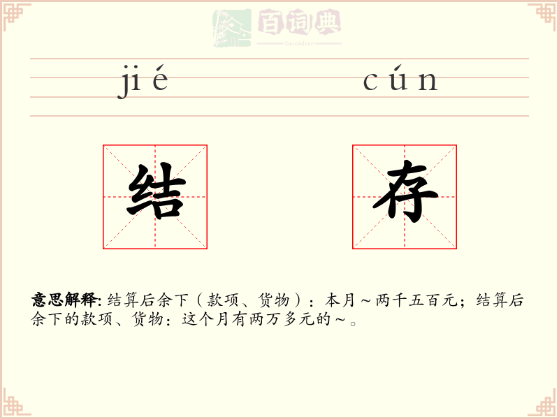 结存