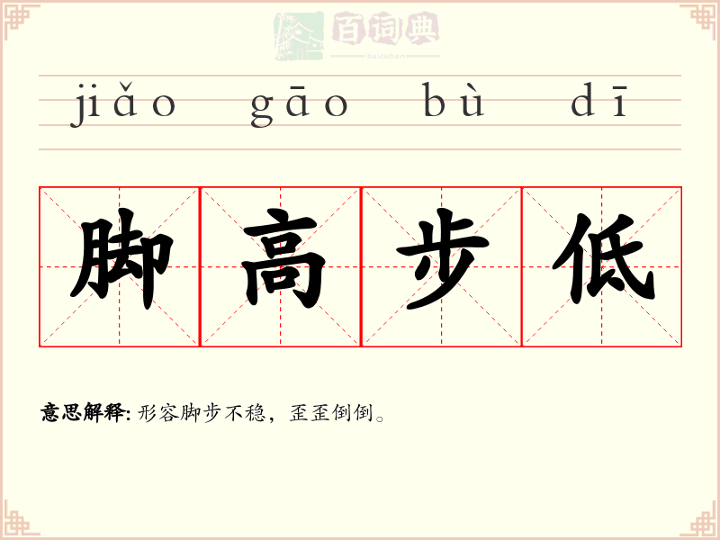 脚高步低