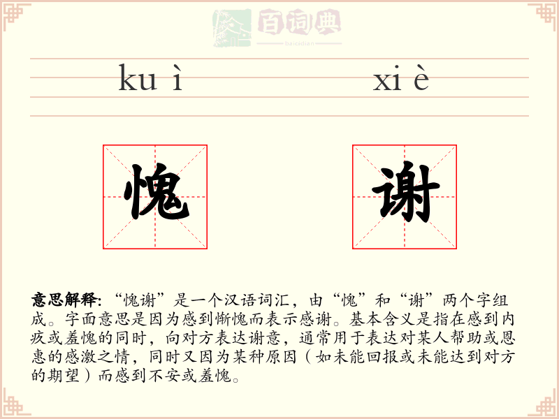 愧谢
