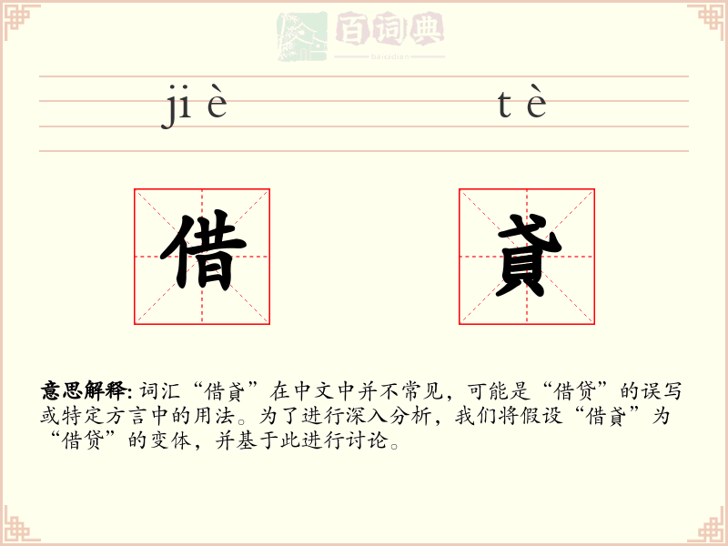借貣
