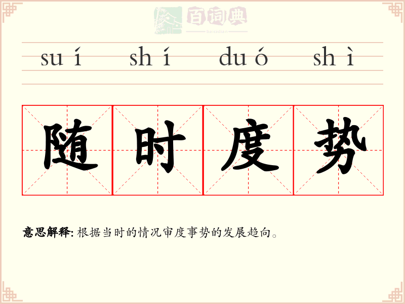 随时度势