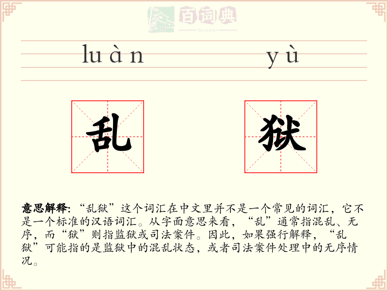 乱狱