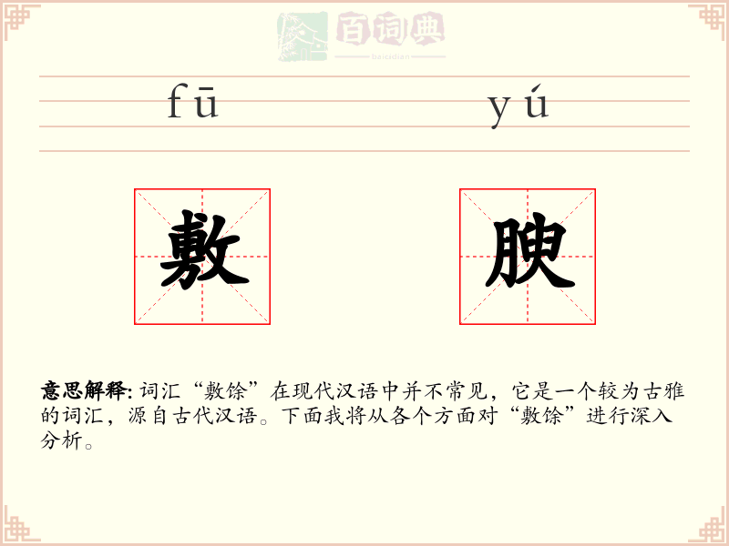 敷腴