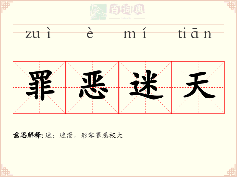 罪恶迷天