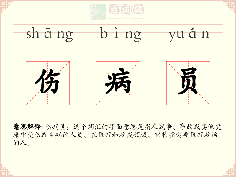 伤病员