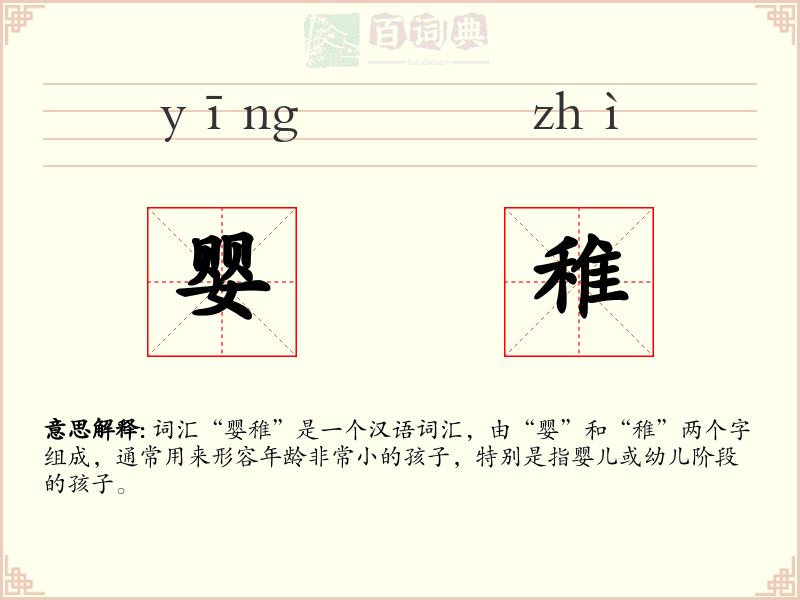 婴稚