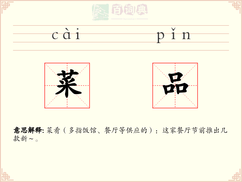 菜品