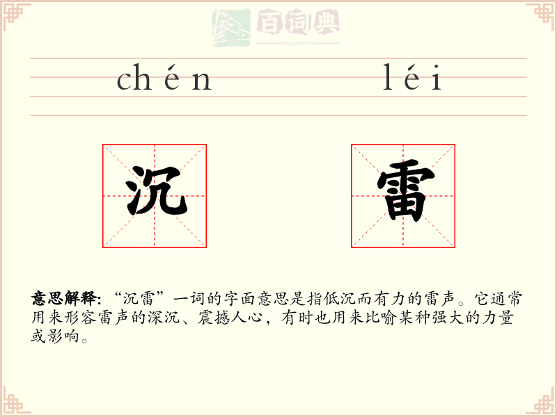 沉雷
