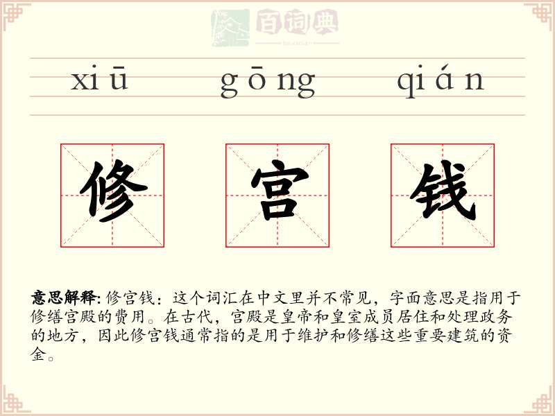 修宫钱