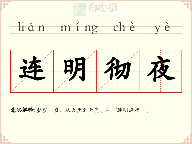 连明彻夜