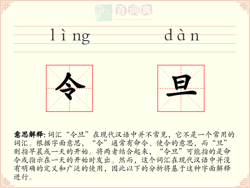 令旦