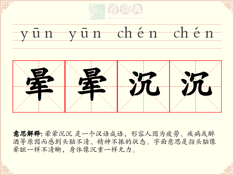 晕晕沉沉