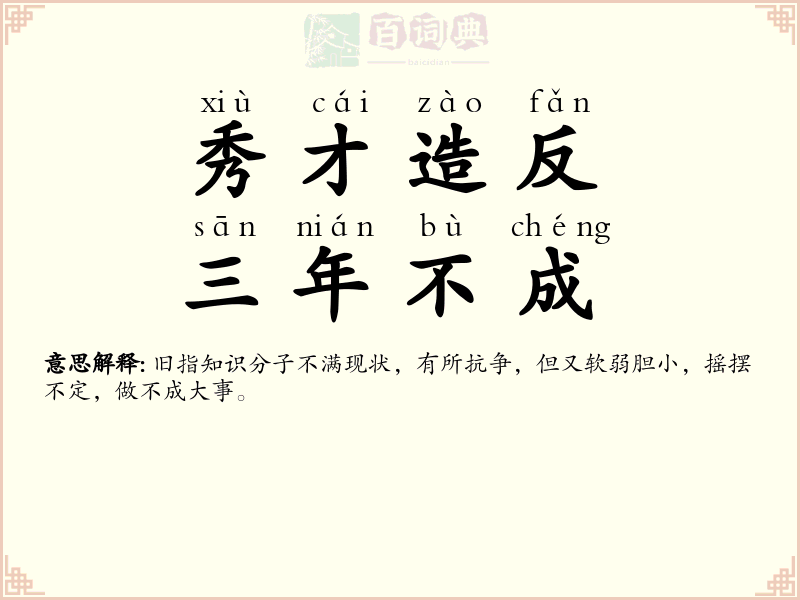 秀才造反，三年不成
