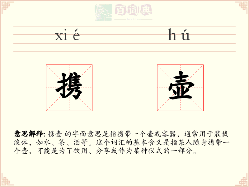 携壶