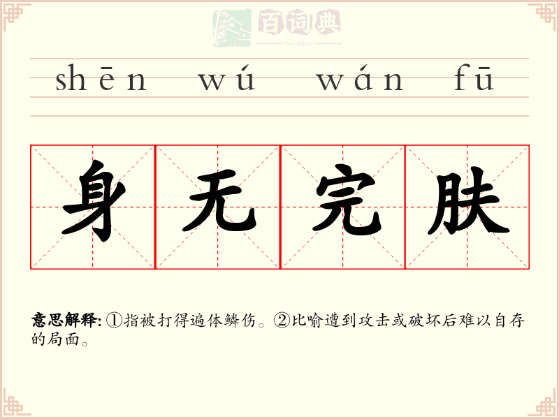 身无完肤