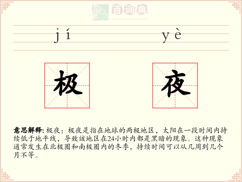 极夜