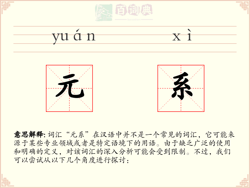 元系