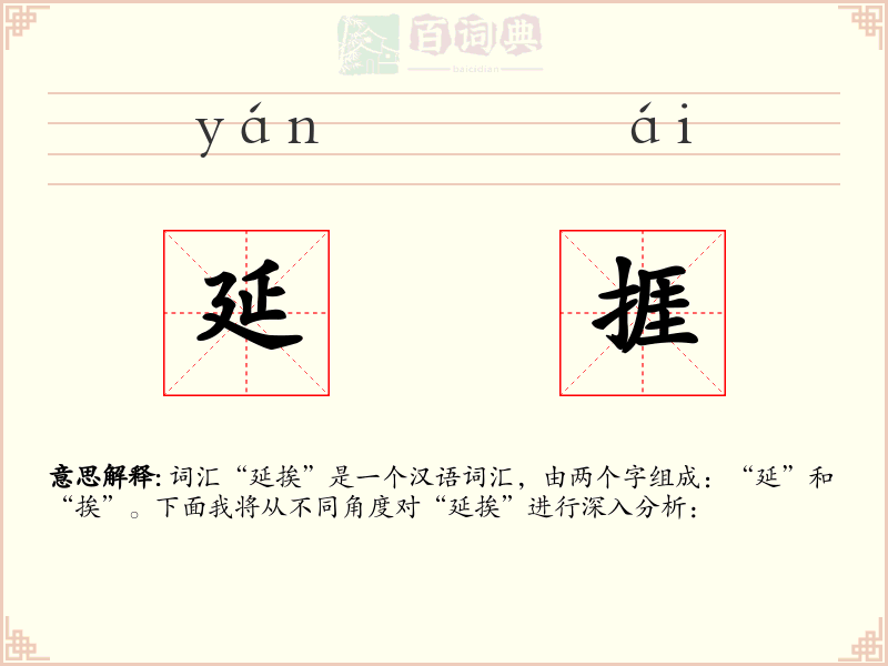 延捱