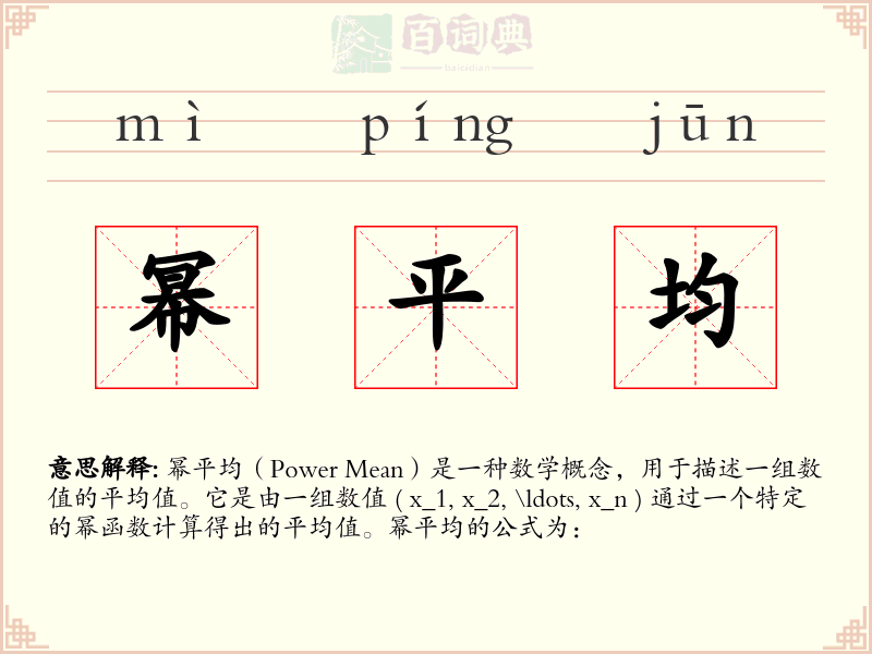 幂平均