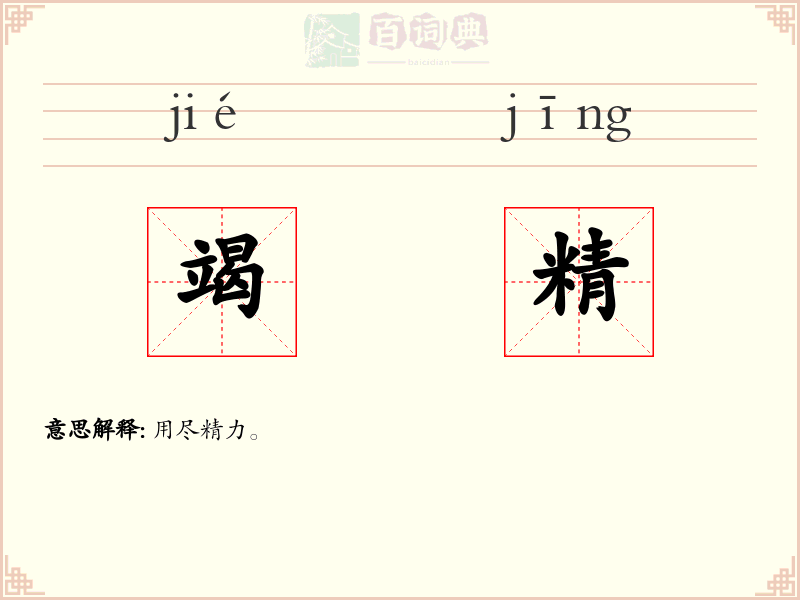 竭精