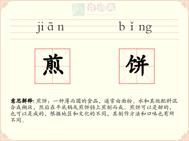煎饼
