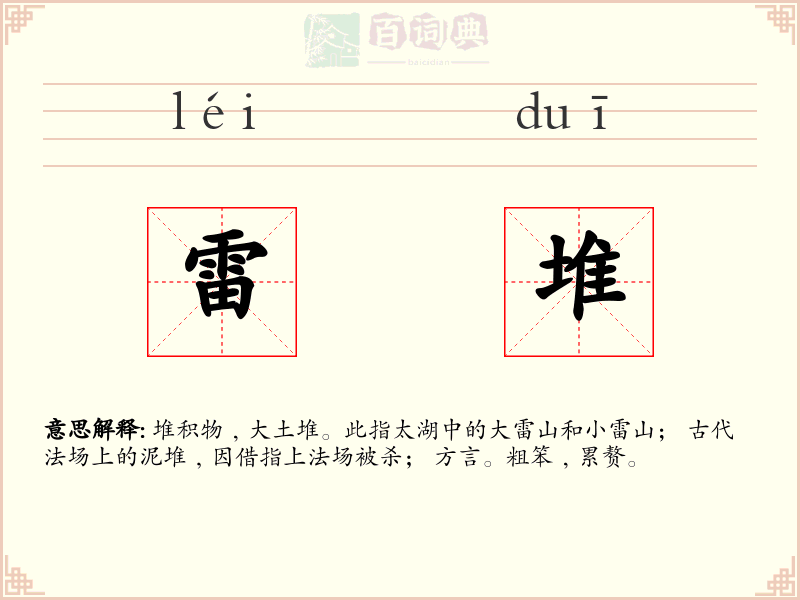 雷堆
