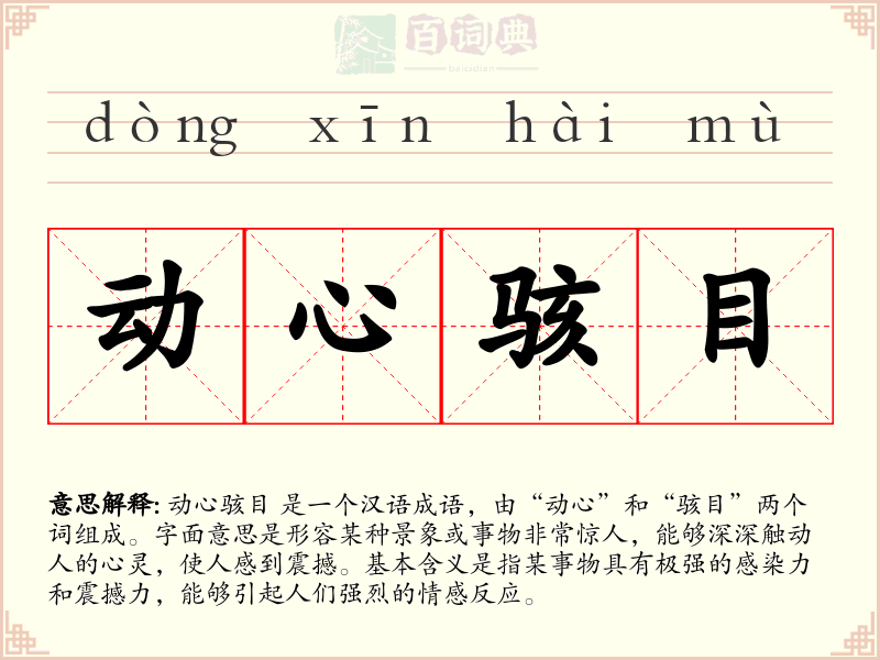动心骇目