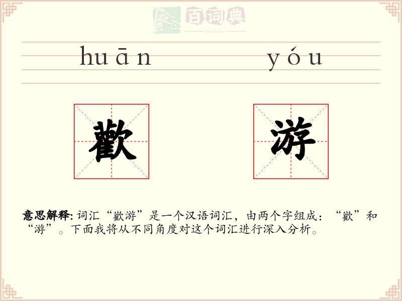 歡游