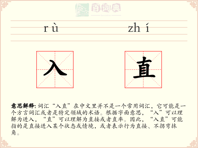 入直