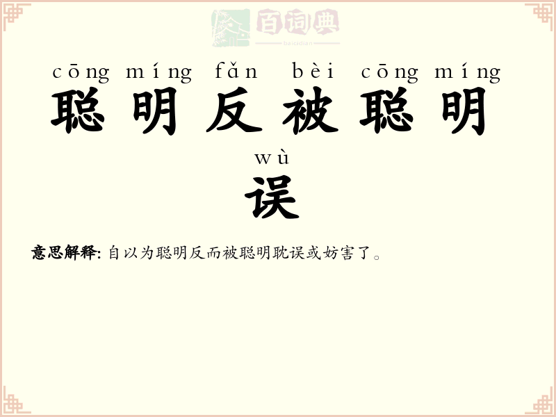 聪明反被聪明误