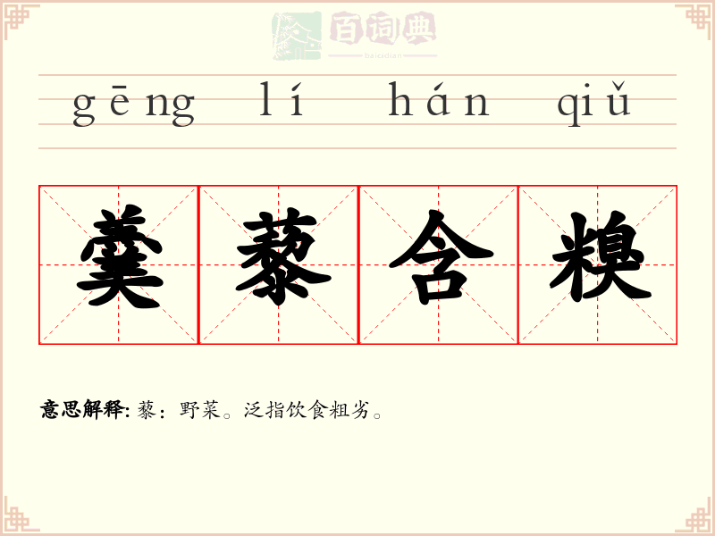 羹藜含糗