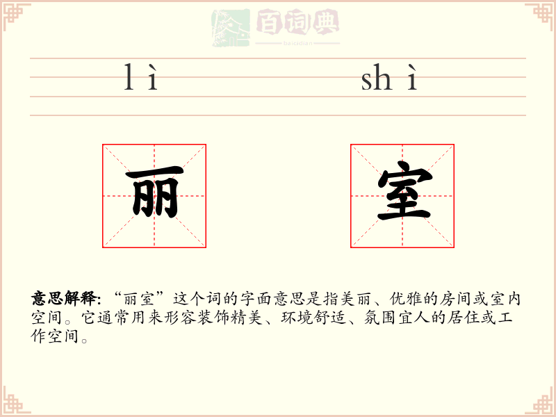 丽室