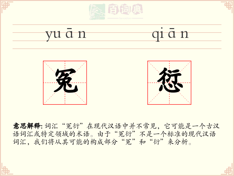 冤愆
