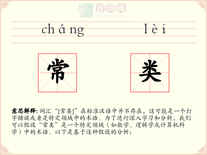 常类