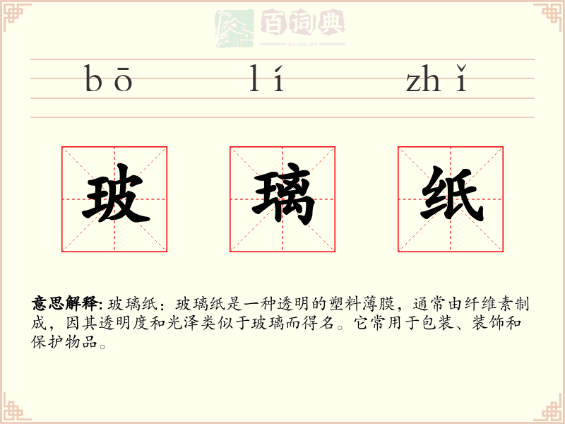 玻璃纸