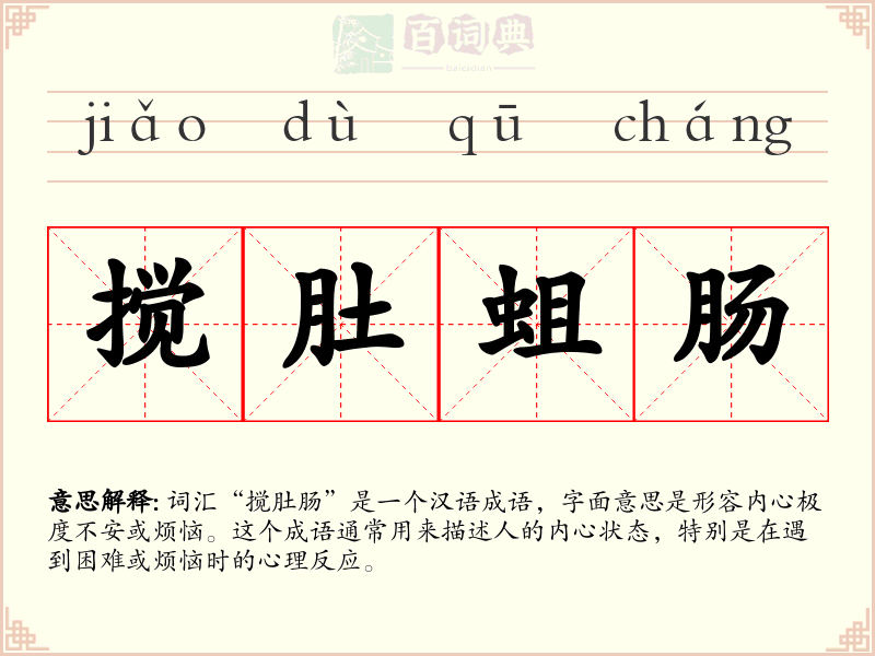 搅肚蛆肠