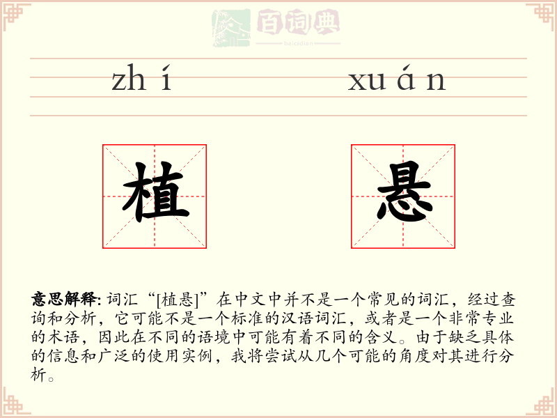 植悬